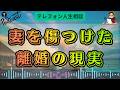 【テレフォン人生相談】夫婦の営み中に暴力…妻が選んだ「離婚」に夫が直面する現実