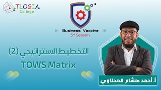 Business Vaccine - التخطيط الإستراتيجي (2) - TOWS Matrix