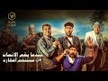 فيلم عندما يقع اﻹنسان في مستنقع أفكاره 