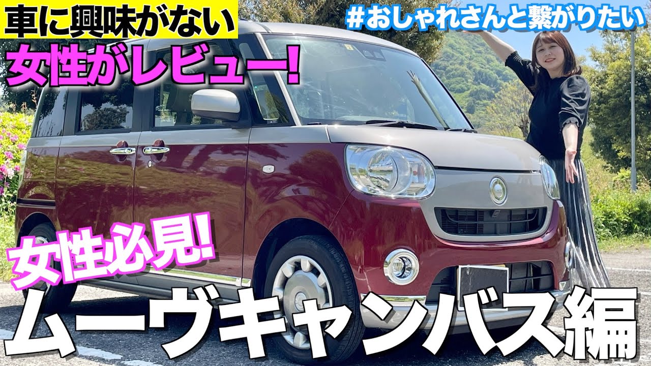 車に興味がない そんな女性の車レビュー ムーヴキャンバス 編 Youtube