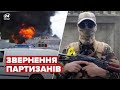 Партизани знищили ворожий склад і записали окупантам послання