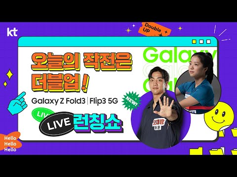 오대장 허훈, 오대장 jr.신유빈과 함께하는GALAXY Z Fold3 l <strong>Flip3</strong> 더블업! 라이브 런칭쇼