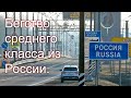 Бегство среднего класса из России. Какие последствия? На что надеяться?