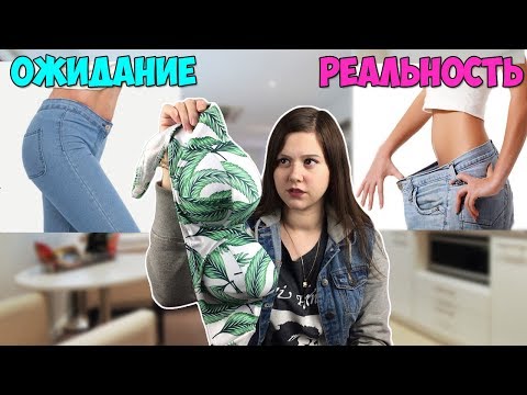 ДЕШЕВАЯ ОДЕЖДА ИЗ КИТАЯ! ОЖИДАНИЕ vs РЕАЛЬНОСТЬ!  РАСПАКОВКА ПОСЫЛОК!