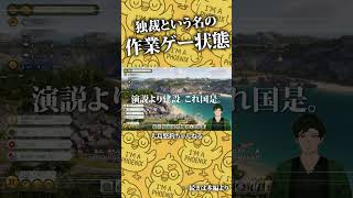 【Tropico6】心が無くなる…独裁というなの作業ゲー #shorts