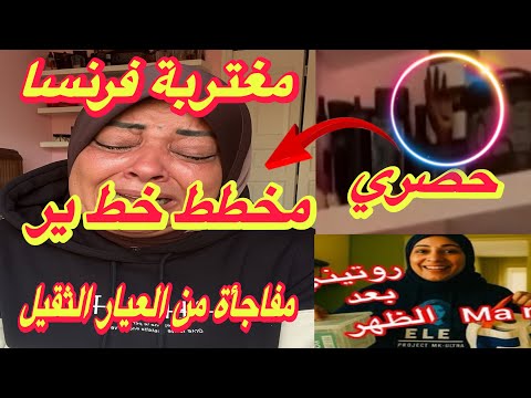 حصري مغتربة فرنسا والمخطط الخط ير مفاجأة من العيار الثقيل هام جدا بالدليل القاطع