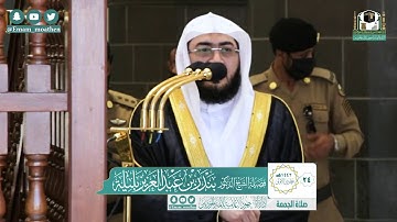 تلاوة فضيلة الشيخ بندر بليلة من صلاة الجمعة ٢٤ جمادى الأولى ١٤٤٢ هـ || من سورتي المؤمنون وفاطر