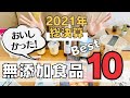 【2021年総決算】おいしかった無添加食品ベスト10発表！これまでご紹介してきた食品からピックアップ♪