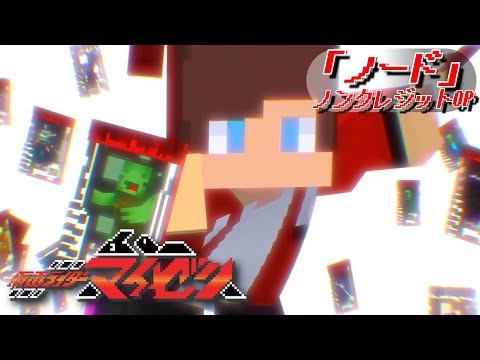 仮面ライダーマイゼン ノンクレジットOP まいぜんアニメ Kamen Rider Maizen Fan Made 