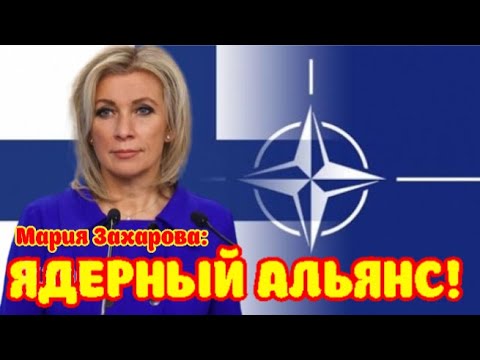 Захарова: Фины ЗАМАЛЧИВАЮТ факты