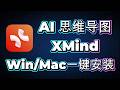 2026最强AI思维导图|Xmind安装方法|全功能|生产力直接起飞🚀|支持Win/Mac