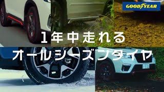 GOOD YEAR　オールシーズンタイヤ