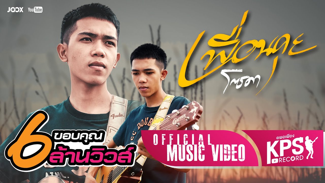 เพื่อนคุย  Update 2022  เพื่อนคุย - โซดา [Official Mv]