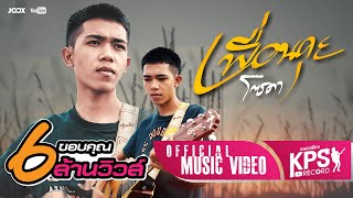 เพื่อนคุย - โซดา [Official Mv] chords