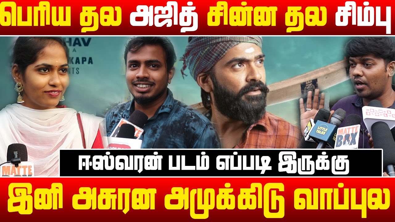 Eeswaran Public Review | Eeswaran movie Review | Eswaran Public opinion | Eswaran Review | Silambu