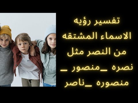 تفسير رؤيه الاسماء المشتقه من النصر مثل نصره منصور منصوره ناصر