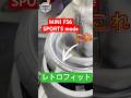 BMW ミニF56にスポーツモードをレトロフィット #sportmode #mini #f56