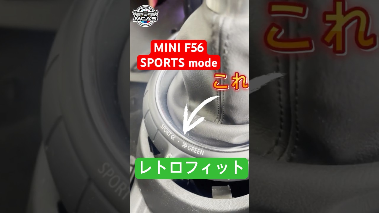 BMW ミニF56にスポーツモードをレトロフィット #sportmode #mini #f56