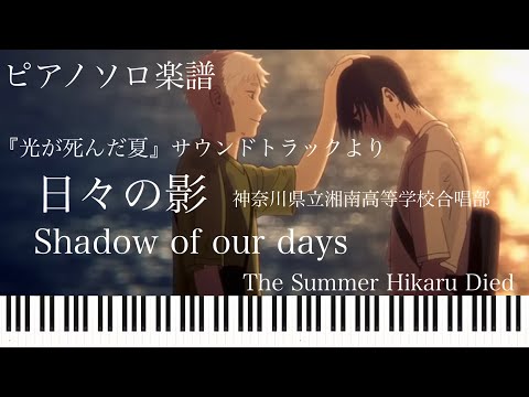 日々の影 (光が死んだ夏) - 梅林太郎