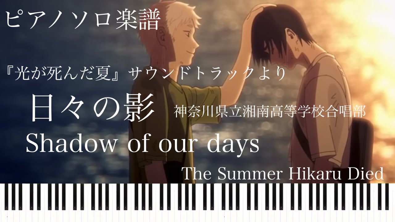日々の影/梅林太郎『光が死んだ夏』オリジナル・サウンドトラックより/ピアノソロ【楽譜配信中】