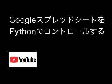 GoogleスプレッドシートをPythonでコントロールする