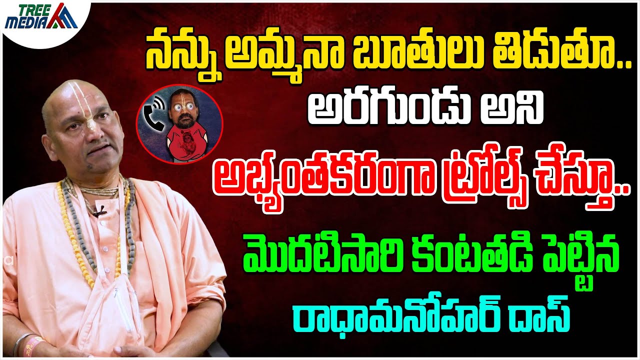 నన్ను అమ్మనా బూతులు తిడుతూ, అభ్యంతకరంగా ట్రోల్స్ చేస్తూ.. | Radha Manohar Das | Tree Media