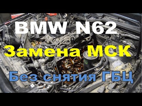 BMW N62. Замена маслосъёмных колпачков без снятия ГБЦ