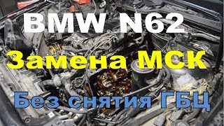 BMW N62. Замена маслосъёмных колпачков без снятия ГБЦ