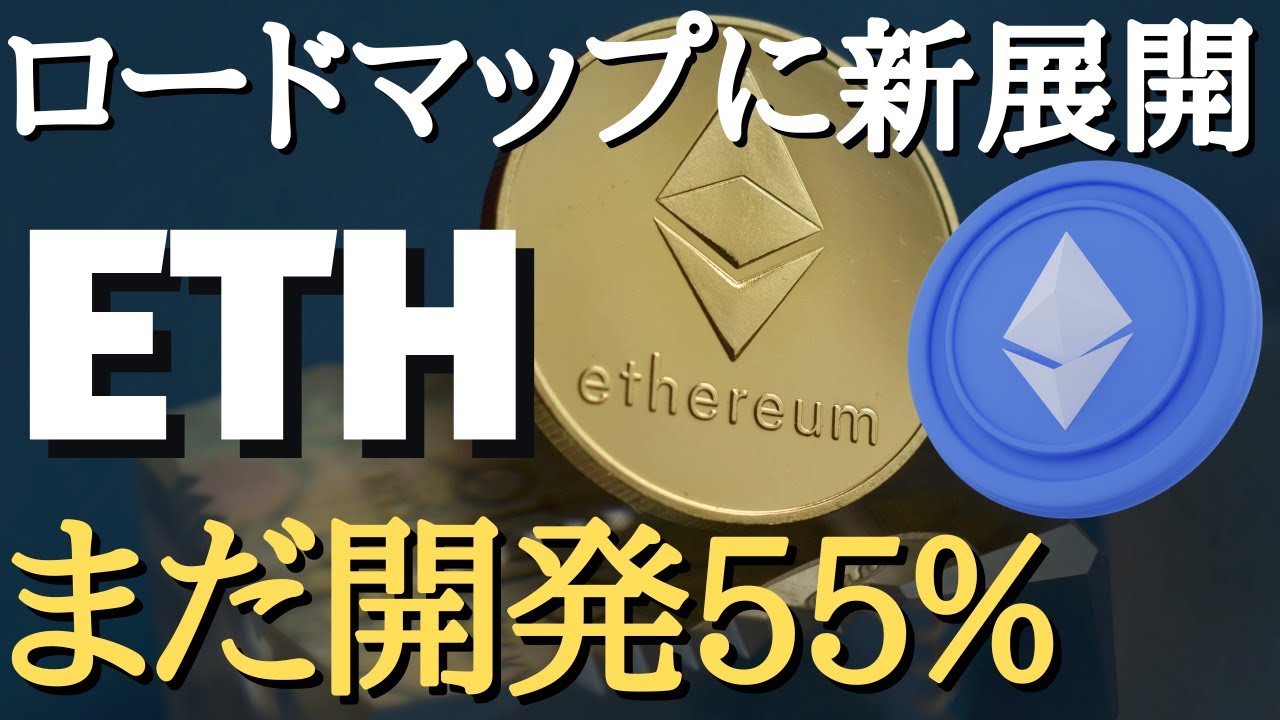 ETH】イーサリアムに新展開！ロードマップ更新！まだ開発は55%のみ！！最新の海外仮想通貨ニュースを【Coin Club  Japan】解説！【切り抜き動画】BTC - YouTube