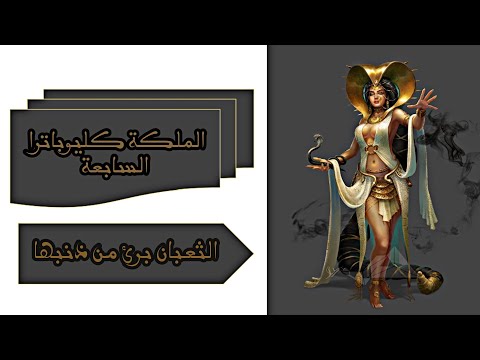 الملكة كليوباترا الثعبان برئ من قتلها