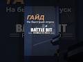 Быстрый спуск в BattleBit Remastered