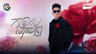 កុលាបមានបន្លា - KOLAP MEAN BANLAR | ព្រាប សុវត្ថិ​ | ភ្លេងសុទ្ធ KARAOKE