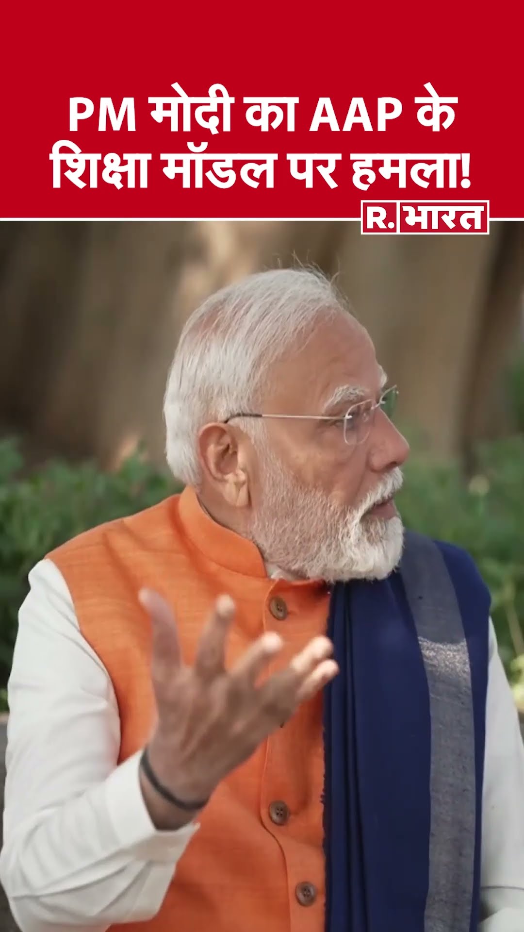 PM Modi का Arvind Kejriwal पर बड़ा हमला  | Modi on AAP Education Model | #shorts
