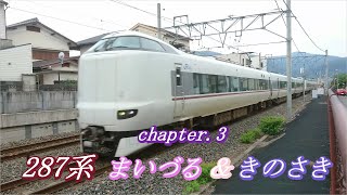 JR西日本特急列車 京都を駆け抜ける！chapter3 287系まいづる＆きのさき