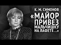 Константин Симонов. Майор привез мальчишку на лафете...