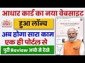 आधार कार्ड का नया वेबसाईट हुआ लॉन्च अब होगा सारा काम एक ही जगह से | Aadhar New Website Launch 2026