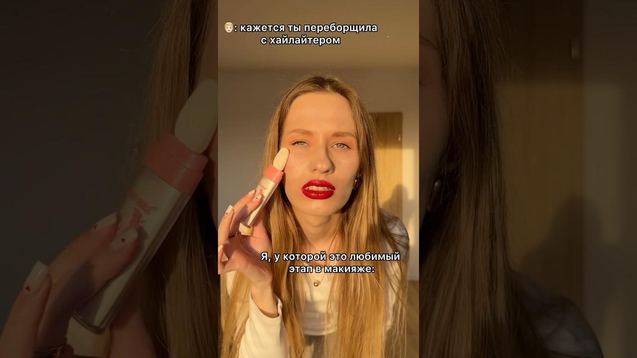 Ну как можно с хайлайтером переборщить ?😅 