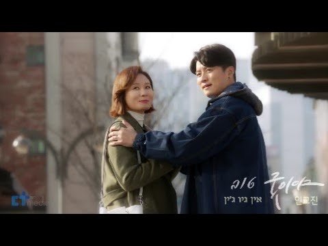 In Gyo Jin - Good (Homemade Love OST Part.13) HEB