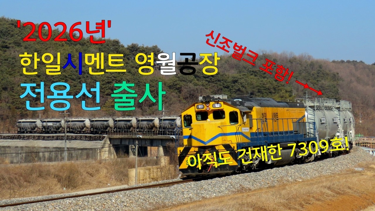 26년 한일시멘트 전용기 근황 알려드립니다! 한일시멘트 영월공장 인입선 포인트 출사