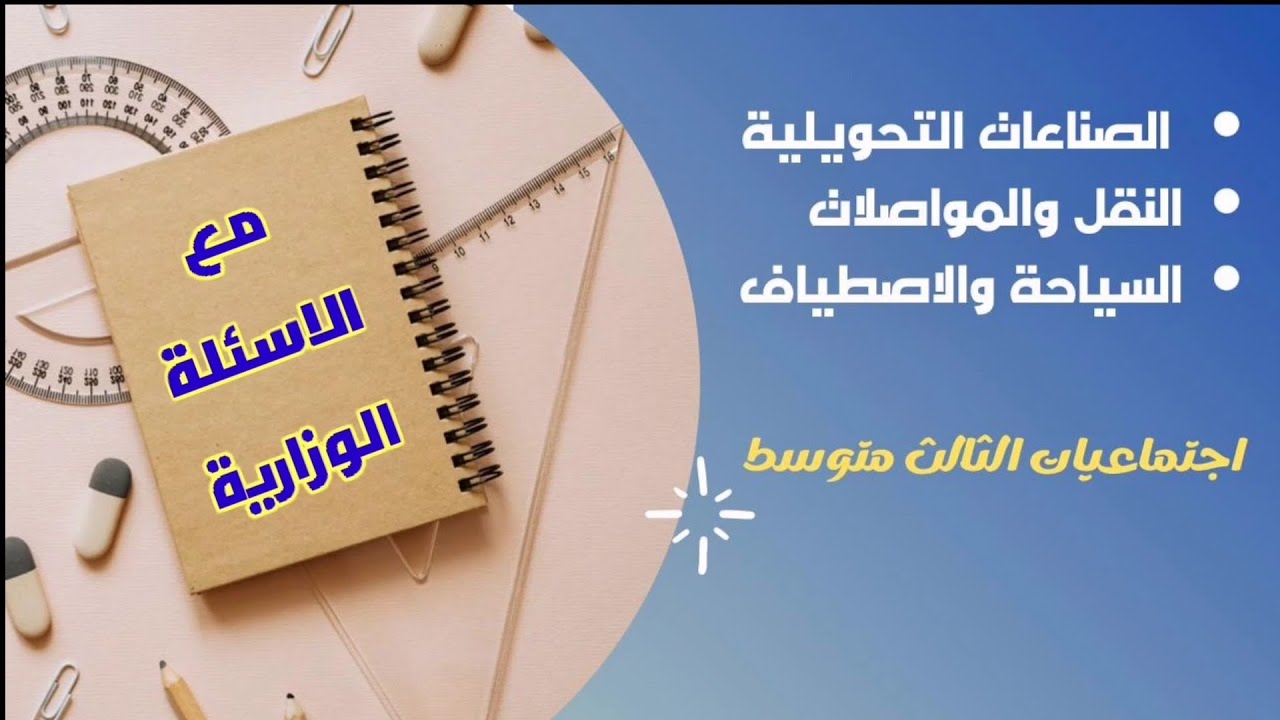 الصناعات التحويلية  - النقل والمواصلات - السياحة والاصطياف - اجتماعيات الثالث متوسط