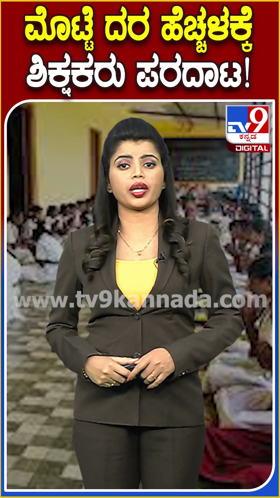ಮೊಟ್ಟೆ ದರ ಹೆಚ್ಚಳಕ್ಕೆ ಶಿಕ್ಷಕರು ಪರದಾಟ! #Egg #TV9D