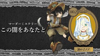 【マーダーミステリー】この闇をあなたと【神の子ノア 視点】※ネタバレ注意