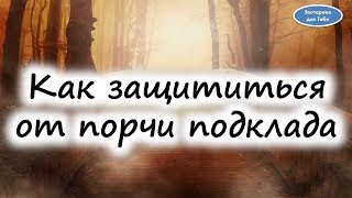 Как защититься от порчи подклада Как защититься от порчи подклада