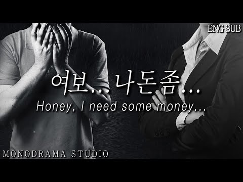[ENG SUB] 신용카드를 전부 다 아내한테 뺏긴 남편의 삶 Role play ASMR