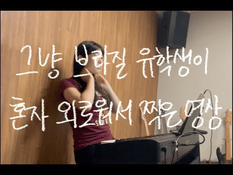 브라질 유학생이 외로워서 사랑(negative)을 하는 영상입니다.