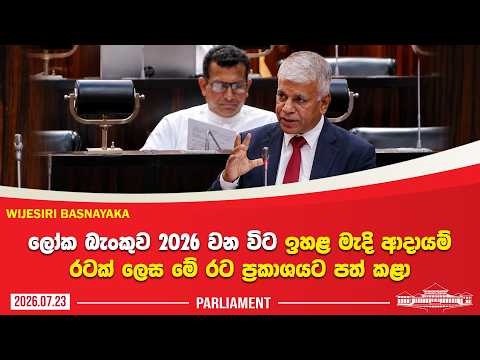 ලෝක බැංකුව 2026 වන විට ඉහළ මැදි ආදායම් රටක් ලෙස ප්‍රකාශයට පත් කළා | Wijesiri Basnayake