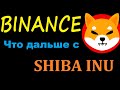 SHIBA INU ОПЯТЬ РАСТЕТ И ЧТО БУДЕТ ДАЛЬШЕ?