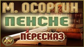 картинка: Пенсне. Михаил Осоргин