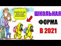 Лютые приколы. ШКОЛЬНАЯ ФОРМА В 2021. угарные мемы