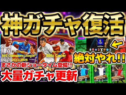 【神復活】サプライズであの神ガチャが復活？！無料エピックガチャ券＆新イベ報酬は絶対全て獲得せよ！今週引くべきガチャなど徹底解説だ！【eFootball/イーフト2024アプリ】